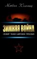 Зимняя война: «Ломят танки широкие просеки»