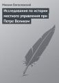 Исследования по истории местного управления при Петре Великом