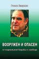 Вооружен и опасен. От подпольной борьбы к свободе
