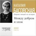 Лекция «Между добром и злом»