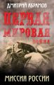 Первая мировая война. Миссия России