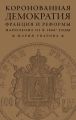 Коронованная демократия. Франция и реформы Наполеона III в 1860?е гг.