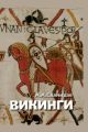 Викинги – люди саги. Жизнь и нравы