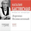 Лекция «Лоренцо Великолепный»