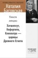 Хатшепсут, Нефертити, Клеопатра – царицы Древнего Египта