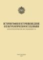 Историография и источниковедение в культурологическом исследовании (Культурологические исследования’ 10)