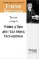 Жанна д‘Арк: два года перед бессмертием