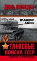 Танковые войска СССР. «Кавалерия» Второй Мировой Танковые войска СССР. «Кавалерия» Второй Мировой