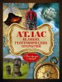 Атлас великих географических открытий. Всех времен и народов Атлас великих географических открытий. Всех времен и народов