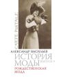 Рождественская мода Рождественская мода