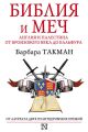 Библия и меч. Англия и Палестина от бронзового века до Бальфура Библия и меч. Англия и Палестина от бронзового века до Бальфура