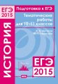 Подготовка к ЕГЭ в 2015 году. История. Тематические работы для 10-11 классов Подготовка к ЕГЭ в 2015 году. История. Тематические работы для 10-11 классов
