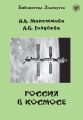 Россия в космосе Россия в космосе