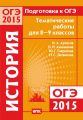 Подготовка к ОГЭ в 2015 году. История. Тематические работы для 8-9 классов Подготовка к ОГЭ в 2015 году. История. Тематические работы для 8-9 классов