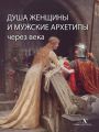 Душа женщины и мужские архетипы через века Душа женщины и мужские архетипы через века