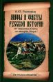 Мифы и факты русской истории. От лихолетья Смуты до империи Петра Мифы и факты русской истории. От лихолетья Смуты до империи Петра
