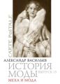 Меха и мода Меха и мода