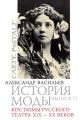 Костюмы русского театра XIX – XX веков Костюмы русского театра XIX – XX веков