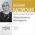 Лекция «Микеланджело Буонарроти. На светлой стороне»