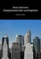 Американские историки. Учебное пособие Американские историки. Учебное пособие