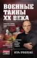 Военные тайны ХХ века Военные тайны ХХ века