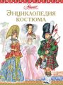 Энциклопедия костюма. Праздничные народные костюмы Европы и Европейской части России Энциклопедия костюма. Праздничные народные костюмы Европы и Европейской части России