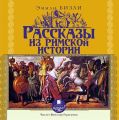 Рассказы из Римской истории Рассказы из Римской истории