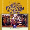 Рассказы из Римской истории