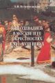 Как одевались в Москве и ее окрестностях в XVI–XVIII веках Как одевались в Москве и ее окрестностях в XVI–XVIII веках