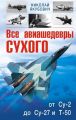 Все авиашедевры Сухого – от Су-2 до Су-27 и Т-50 Все авиашедевры Сухого – от Су-2 до Су-27 и Т-50
