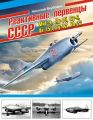Реактивные первенцы СССР – МиГ-9, Як-15, Су-9, Ла-150, Ту-12, Ил-22 и другие Реактивные первенцы СССР – МиГ-9, Як-15, Су-9, Ла-150, Ту-12, Ил-22 и другие