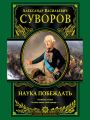 Наука побеждать Наука побеждать