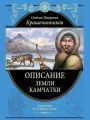 Описание земли Камчатки Описание земли Камчатки