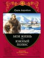 Моя жизнь. Южный полюс Моя жизнь. Южный полюс