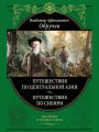 От Кяхты до Кульджи: путешествие в Центральную Азию и китай. Мои путешествия по Сибири От Кяхты до Кульджи: путешествие в Центральную Азию и китай. Мои путешествия по Сибири