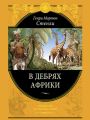 В дебрях Африки В дебрях Африки