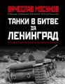 Танки в битве за Ленинград Танки в битве за Ленинград