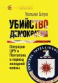 Убийство демократии: операции ЦРУ и Пентагона в период холодной войны Убийство демократии: операции ЦРУ и Пентагона в период холодной войны