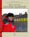 Под ногами остров ледяной Под ногами остров ледяной