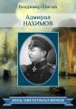 Адмирал Нахимов