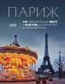 Париж. 100 удивительных мест и фактов, которых нет в путеводителях