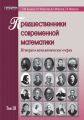 Предшественники современной математики. Историко-математические очерки. Том III