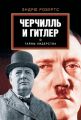 Черчилль и Гитлер