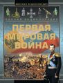 Полная энциклопедия. Первая мировая война (1914-1918)
