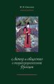 Автор и общество в позднесредневековой Франции. «Книга поучений дочерям» Жоффруа де Ла Тура Ландри