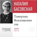 Лекция «Тамерлан. Воплощение зла»