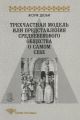 Трехчастная модель, или Представления средневекового общества о себе самом