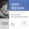 Лекция «Загадки истории. Загадки средневековых соборов»