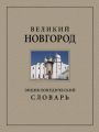 Великий Новгород. Энциклопедический словарь