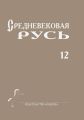 Средневековая Русь. Выпуск 12